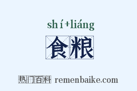食粮是什么意思的图片